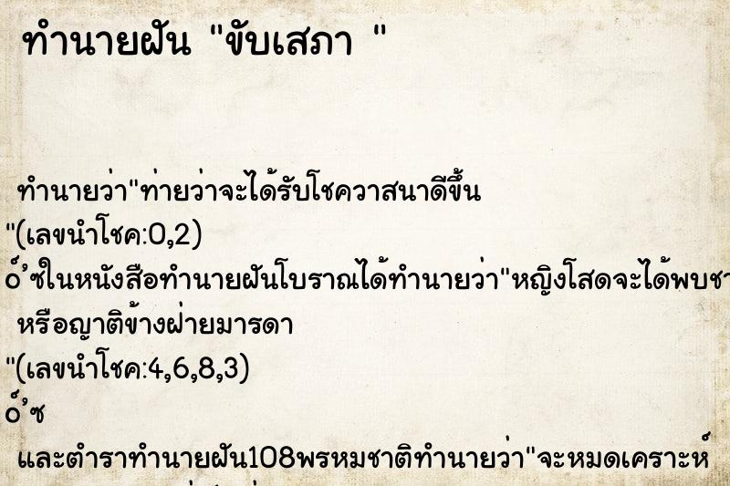 ทำนายฝันทำนายฝันขับเสภา